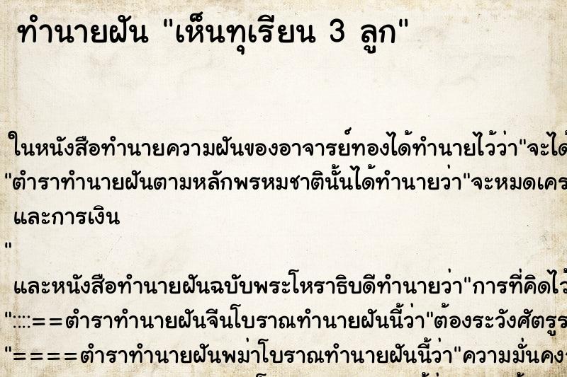 ทำนายฝัน เห็นทุเรียน 3 ลูก ทำนายฝัน เห็นทุเรียน 3 ลูก
